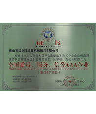 鴻吉【全國(guó)質(zhì)量、服務(wù)、信譽(yù)三A企業(yè)證書(shū)】